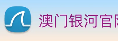 澳门银河官网入口 logo